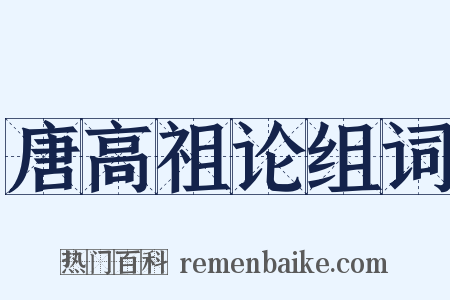 唐高祖论组词是什么意思的图片